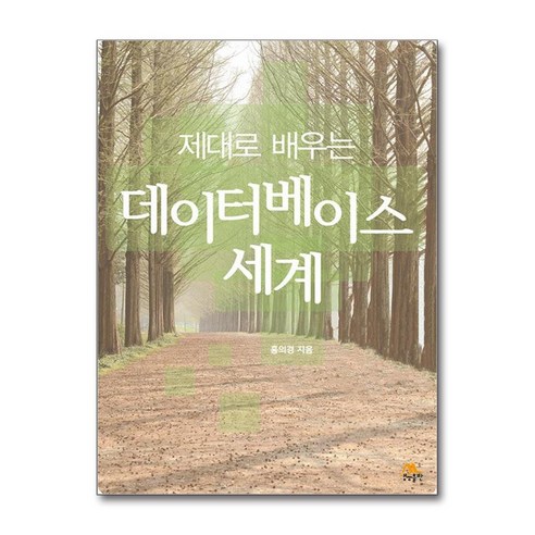 제대로 배우는 데이터베이스 세계, 생능출판, 홍의경