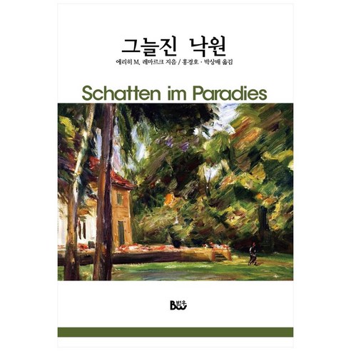 그늘진 낙원, 종합출판범우, 에리히 M. 레마르크,홍경호, 박상배
