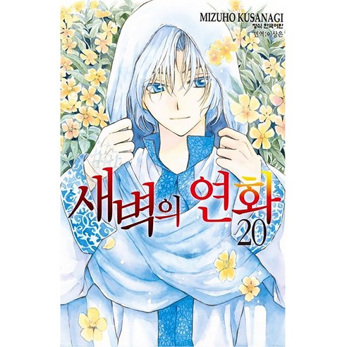 새벽의 연화, 20권, 학산문화사