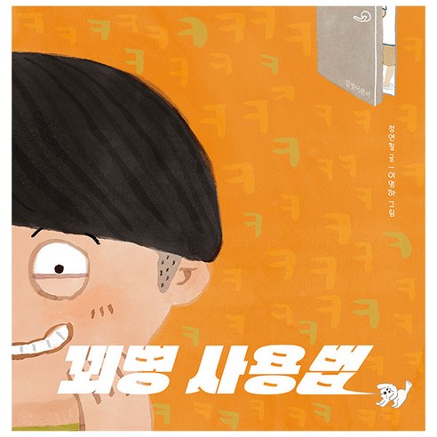 꾀병 사용법 : 길벗어린이, 정연철 지음 Best Top5