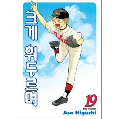 크게 휘두르며, 19권, 학산문화사