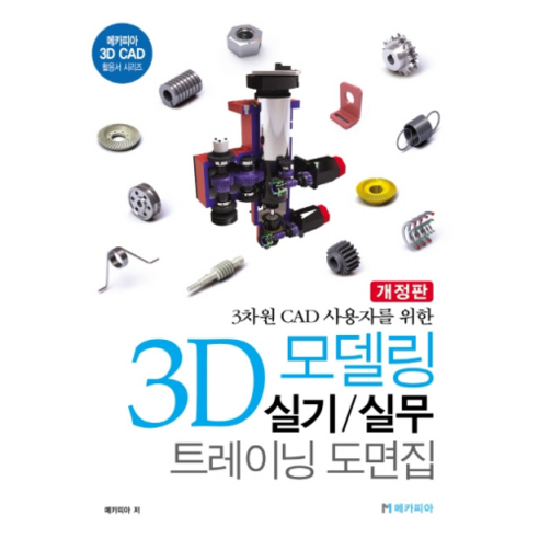 3차원 CAD 사용자를 위한3D 모델링 실기/실무 트레이닝 도면집:메카피아 3D CAD 활용서 시리즈, 메카피아