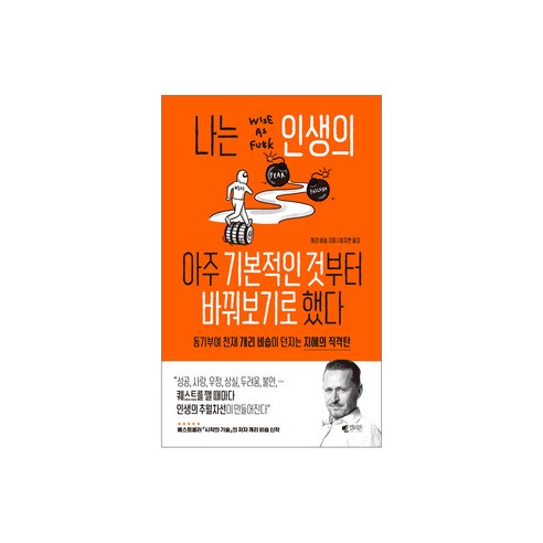 나는 인생의 아주 기본적인 것부터 바꿔보기로 했다:동기부여 천재 개리 비숍이 던지는 지혜의 직격탄 나는소망한다내게금지된것을