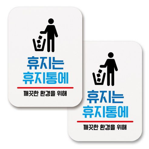 부착용 생활 문구 안내 표지판 사각, 161 휴지는 휴지통에 (화이트), 2개