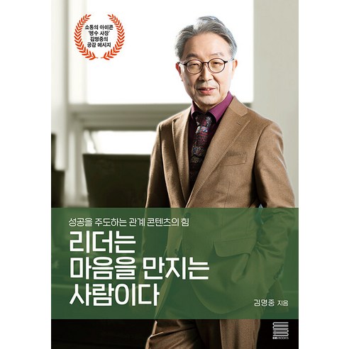 리더는 마음을 만지는 사람이다:성공을 주도하는 관계 콘텐츠의 힘, 김명중, EBS BOOKS 리더는하루에백번싸운다교보