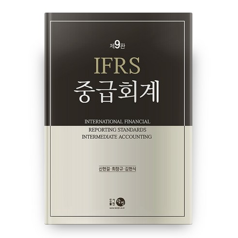 IFRS 중급회계 9판 9판, 탐진