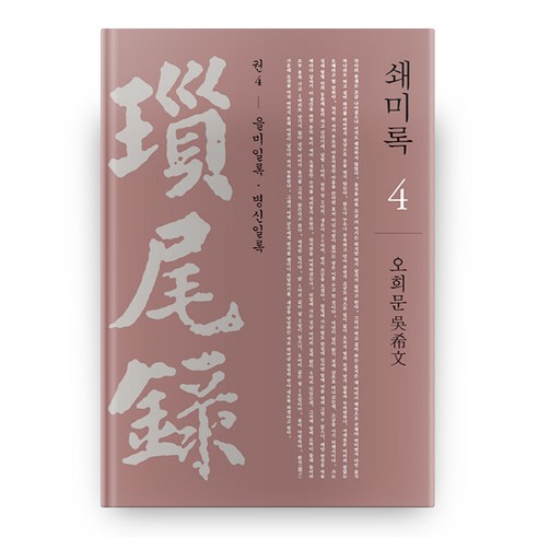 쇄미록. 4: 을미일록 병신일록, 사회평론아카데미