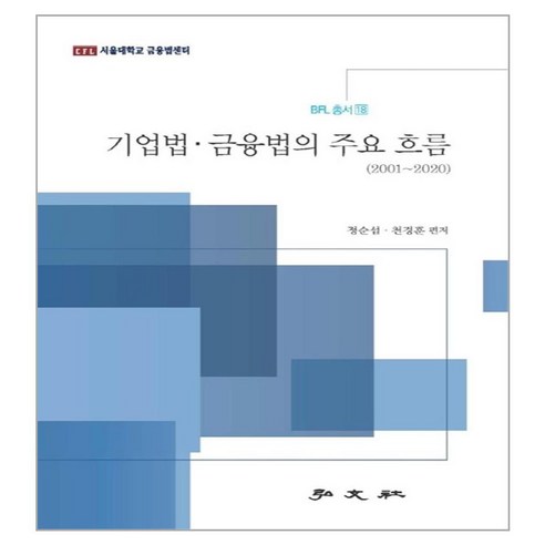 기업법·금융법의 주요 흐름(2001~2020), 홍문사, 정순섭, 천경훈