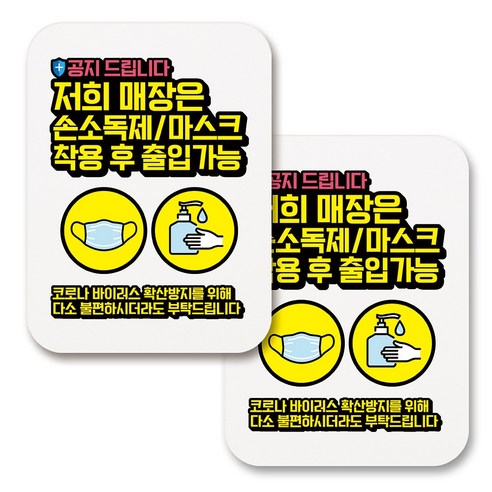 부착용 마스크 안내 표지판 사각, 363 공지 손소독제 마스크착용후 출입 (화이트), 2개