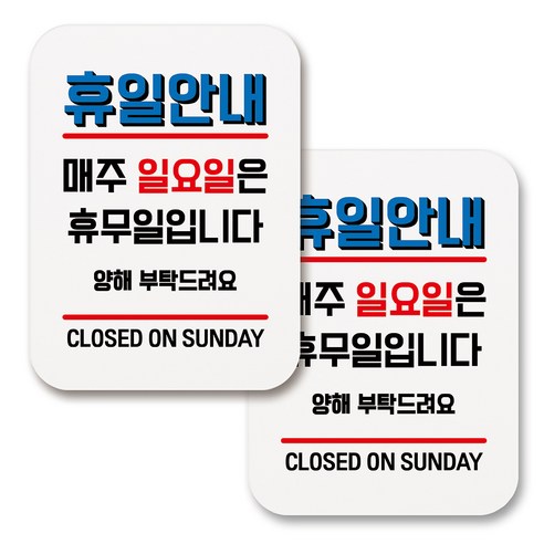 부착용 생활 문구 안내 표지판 사각, 181 휴일안내 매주 일요일 휴무 (화이트), 2개