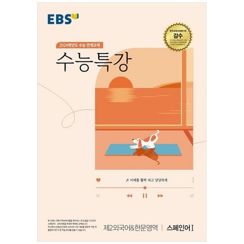 2024 수능 연계교재 수능특강 제2외국어 & 한문영역 스페인어 1, 제2외국어&한문영역 스페인어1, 고등학생