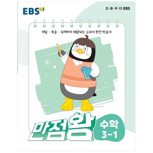 만점왕 초등 수학 3-1, EBS, 초등3학년