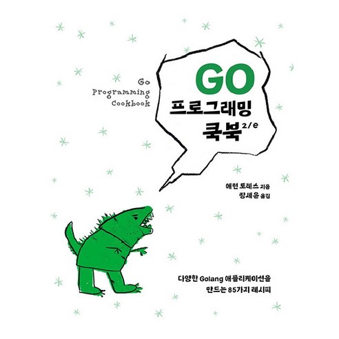 Go 프로그래밍 쿡북 2/e, 에이콘출판사