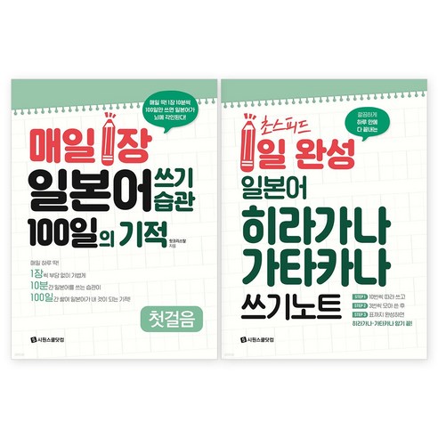 왕초보 기초 일본어 쓰기 교본, 신라출판사 9 일본어 쓰기 습관 + 히라가나 가타카나 쓰기 노트 세트 전 2권, 시원스쿨닷컴