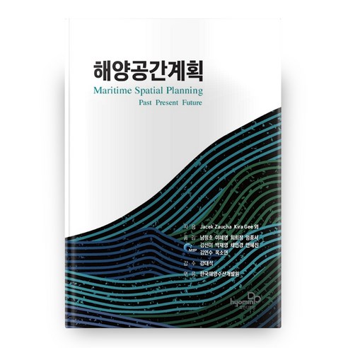 해양공간계획 (양장본 HardCover), 효민디앤피