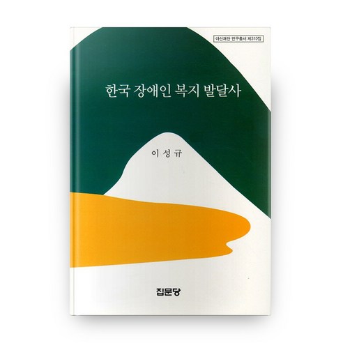 한국 장애인 복지 발달사 양장본, 집문당