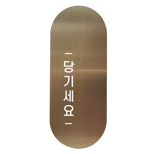 고정문 디자인문패 틈 브론즈 명조 M, 당기세요 왼쪽, 1개