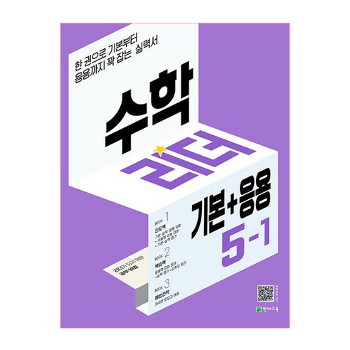 수학리더 기본+응용 초등 수학 5-1 (2024년):한 권으로 기본부터 응용까지 꽉 잡는 실력서, 천재교육, 초등5학년