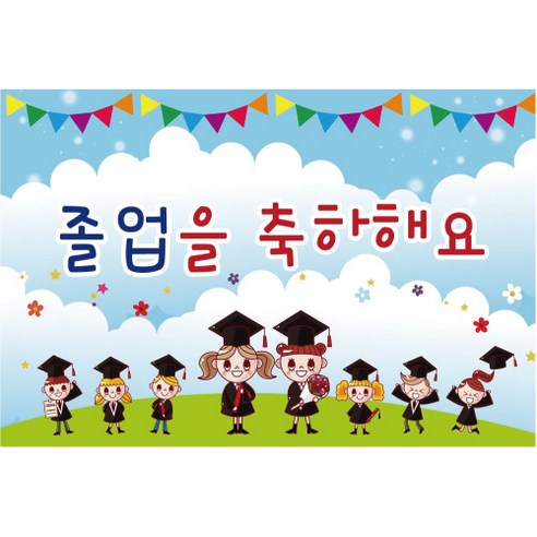 졸업 수료 현수막, K-020 1606