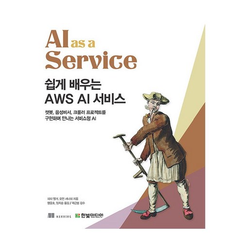 쉽게 배우는 AWS AI 서비스:챗봇 음성비서 크롤러 프로젝트를 구현하며 만나는 서비스형 AI, 한빛미디어