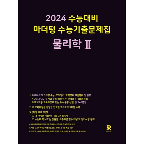 2024 수능대비 마더텅 수능기출문제집(2023년), 물리학 2