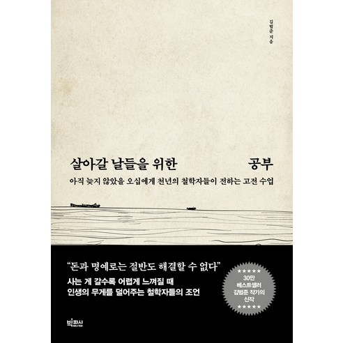 살아갈 날들을 위한 공부, 김범준, 빅피시