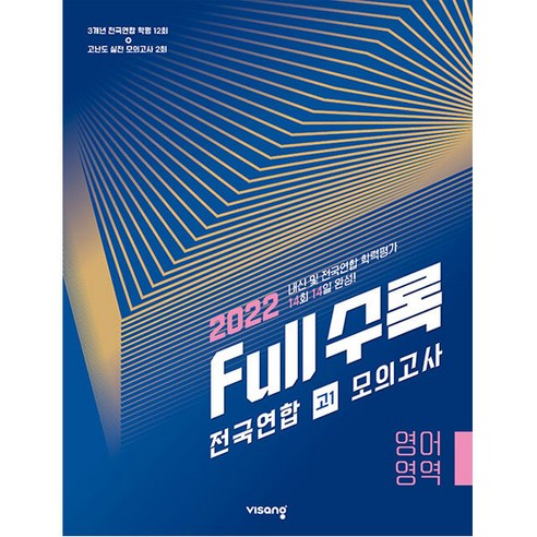 Full수록(풀수록) 전국연합 모의고사 영어영역 고1(2022), 비상교육
