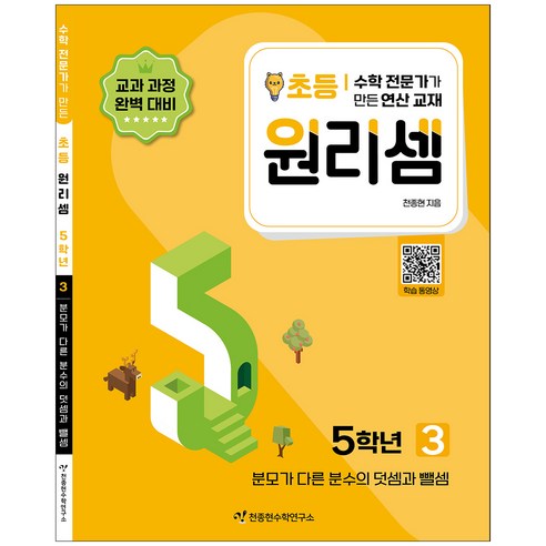 원리셈 3권 개정판, 천종현수학연구소, 초등5학년