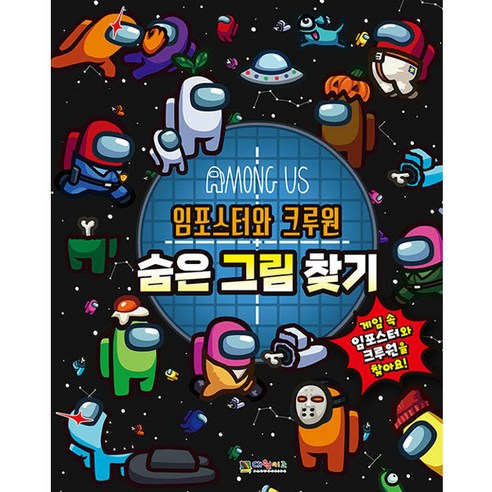 어몽어스 임포스터와 크루원 숨은 그림 찾기, 대원키즈, 대원키즈편집부