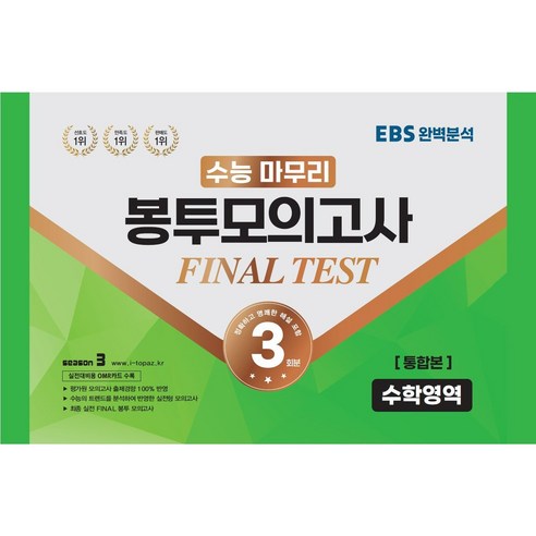 수능 마무리 봉투모의고사 3회 Final Test 수학영역 통합본(2023)(2024 수능대비):실전대비용 OMR카드 수록, 수능적중평가원