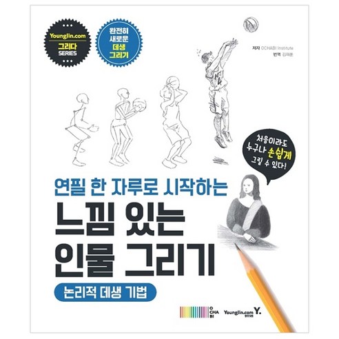 연필 한 자루로 시작하는 느낌 있는 인물 그리기: 논리적 데생 기법, 영진닷컴, OCHABI Institute