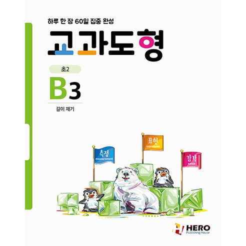 교과도형 B3: 길이재기, HERO, 초등2학년