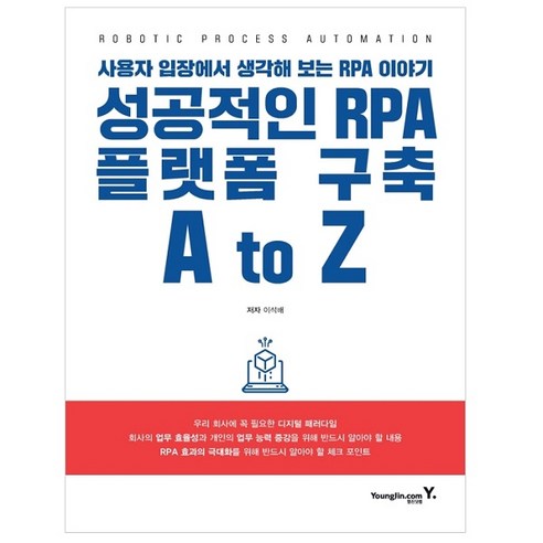 성공적인 RPA 플랫폼 구축 A to Z: 사용자 입장에서 생각해 보는 RPA 이야기
