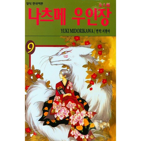 나츠메 우인장, 9권, 학산문화사