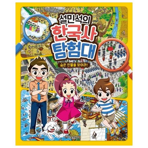 설민석의 한국사 탐험대: 숨은 인물을 찾아라!, 서울문화사