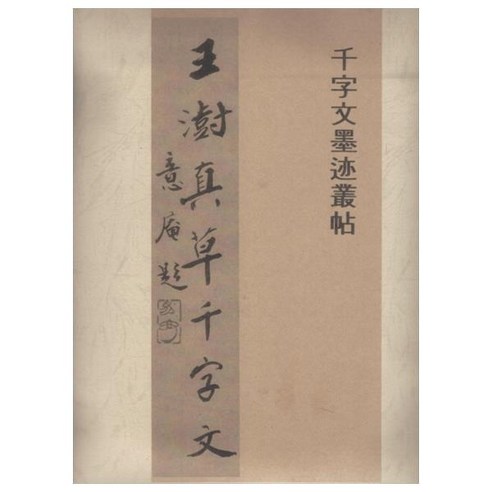 왕주 진초천자문, 한국학자료원