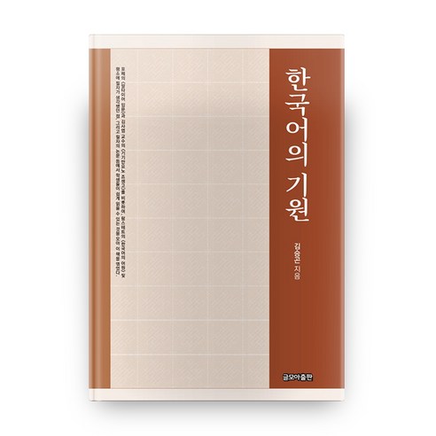한국어의 기원, 글모아출판