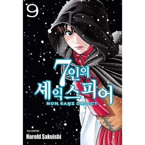 7인의 세익스피어 NON SANZ DROICT, 9권, 학산문화사