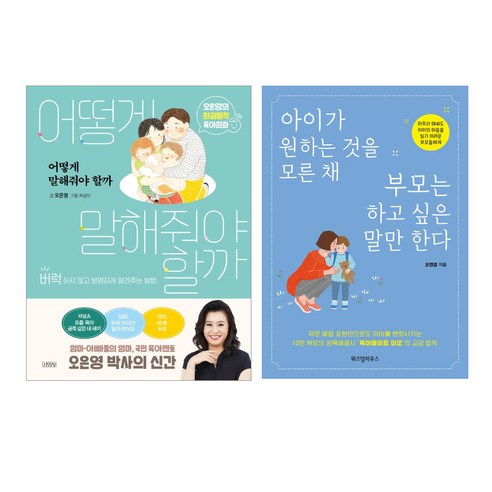 아이가 원하는 것을 모른 채 부모는 하고 싶은 말만 한다 + 어떻게 말해줘야 할까 세트 전2권, 위즈덤하우스. 김영사