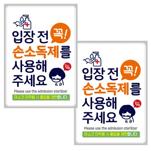 제제데코 마스크 착용 안내문 포스터 스티커 제작 210 x 297 mm, JCP008 입장전 꼭손소독제 사용감사, 2개