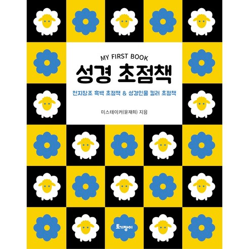 성경 초점책, 미스테이커 윤재희, 토기장이