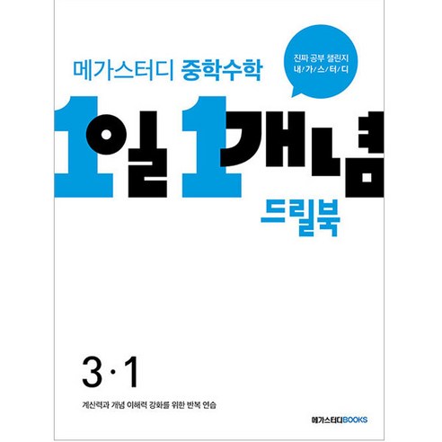 메가스터디 중학수학 1일 1개념 드릴북 중 3-1 (2024년), 수학영역, 중등 3-1, 메가스터디북스