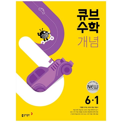   Cube Mathematics Concept Elementary Mathematics 6-1 (2023), Dong-A Publishing, Elementary 6-1