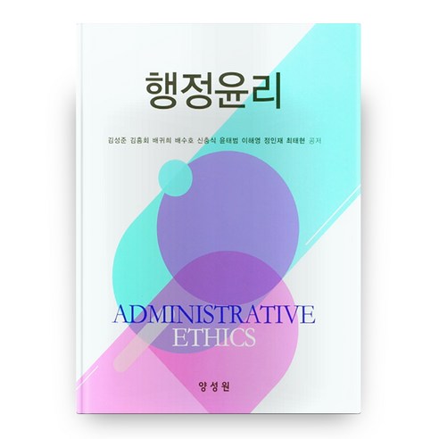 행정윤리 양장본 HardCover, 양성원