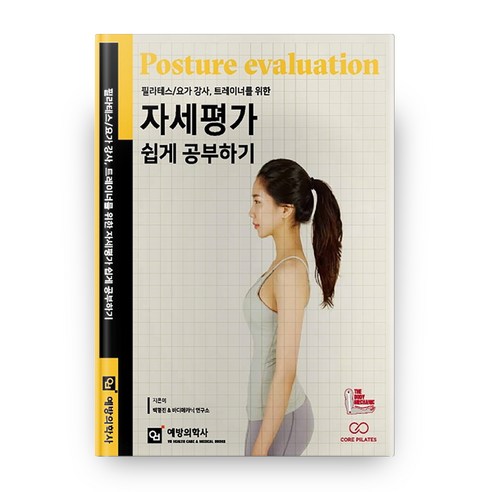 필라테스: 요가 강사 트레이너를 위한 자세평가 쉽게 공부하기 - 요가/체조/기타 | 쿠팡