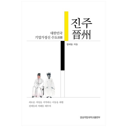 대한민국 기업가정신 수도 진주, 경상국립대학교출판부, 정대율