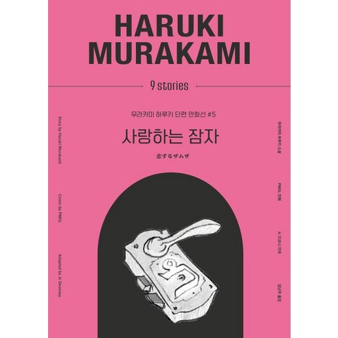 사랑하는 잠자, 김영사, 무라카미 하루키