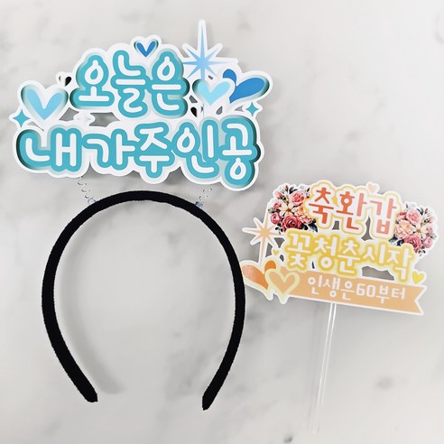 써니토퍼 생일머리띠 + 생일케이크 토퍼 세트, 내가주인공, 축환갑, 1세트