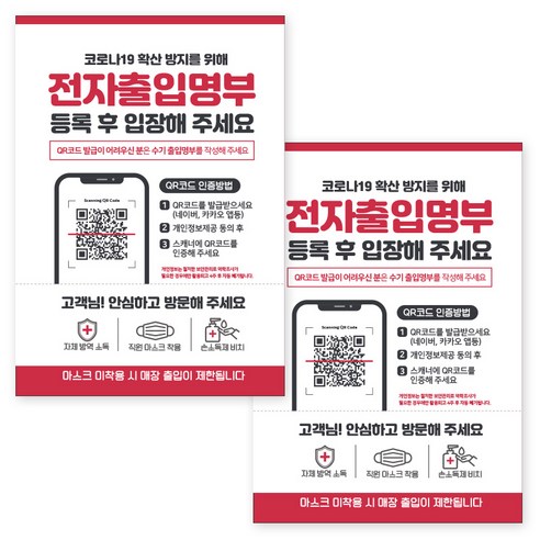 제제데코 마스크 착용 안내문 출입명부 포스터 스티커 297 x 420 mm, JCP044 전자출입명부등록QR코드, 2개