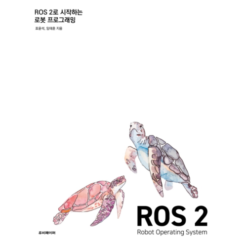 로봇 개발을 위한 ROS 2로 시작하는 로봇 프로그래밍 책